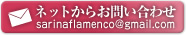ネットからお問い合わせ:sarinaflamenco@gmail.com