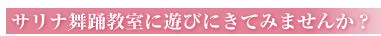 サリナ舞踊教室に遊びにきてみませんか？